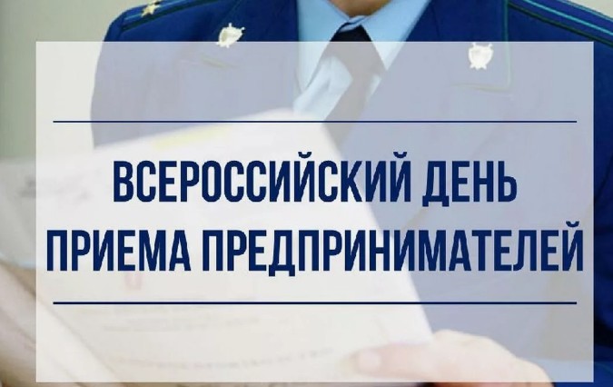 Всероссийский день приема предпринимателей.